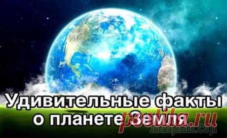 Удивительные факты о планете Земля