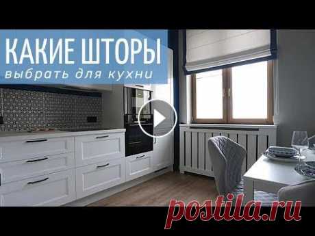 Шторы для маленькой кухни. Дизайн интерьера кухни. 2 я часть видео про окна с балконной дверью выйдет в ближайшее время...