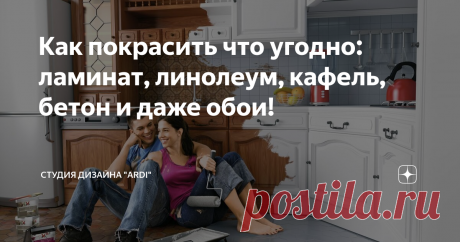 Как покрасить что угодно: ламинат, линолеум, кафель, бетон и даже обои! Как покрасить что угодно: ламинат, линолеум, кафель, бетон и даже обои.
ЛАМИНАТ
Ламинат — это сэндвич из нескольких слоев, где верхний слой защищает от влаги и грязи. Как раз его и придётся зачищать перед покраской. Поэтому помните: покрытие потеряет часть водоотталкивающих свойств. После влажной уборки придется насухо вытирать пол.
Выносим мебель, подметаем пол и приступаем к самому грязному