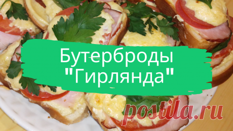 Бутерброды &quot;Гирлянда&quot;. Слегка подсохший батон или багет, майонез (250 г.), горчица (1 ч.л.), пластинки колбасы или буженины, тонкие пластинки помидоров, твердый сыр (50-70 г.), растительное масло (1 ст.л.).
#бутерброды #гирлянда #горячие_бутерброды #быстро #просто #вкусно #готовить_просто