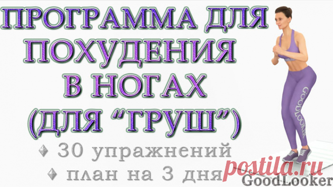 Программа для похудения ног (для «груш»): 30 упражнений