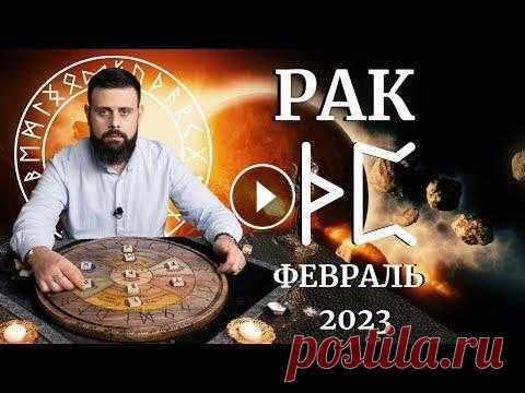 РАК ФЕВРАЛЬ 2023. Рунический расклад для РАКОВ от Шоты Арджеванидзе Рак-Стихия Воды. (Вода Внутренняя с 23 июня по 23 июля) Люди рождённые под знаком Рак, наделены Силой рун ТУРИСАЗ и ПЕРТ. Это даёт им характер воина! ...