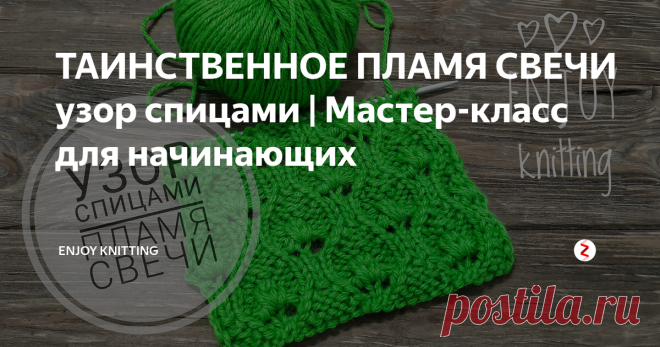 ТАИНСТВЕННОЕ ПЛАМЯ СВЕЧИ узор спицами | Мастер-класс для начинающих Красивый и оригинальный узор спицами “Пламя свечи”. Отлично подойдет для пуловеров, шалей, шарфов.
Количество петель для узора должно делится на 8 + 1 петля + 2 кромочные.
Видео МК узора