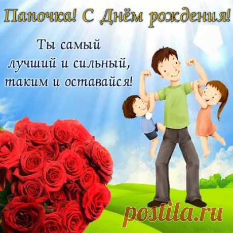 Праздничные фото поздравления для папы с днем рождения дочки | Папе С Днем Рождения Дочки Картинки Фото №2071455 скачать