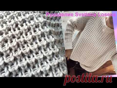 САМЫЙ ПРОСТОЙ И ЖЕЛАННЫЙ🔥ДЖЕМПЕР ПАТЕНТНЫМ УЗОРОМ