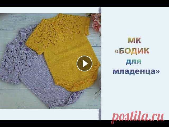 Подробный МК "Бодик для новорожденного". Вяжем спицами Всем приветик! Хочу предложить вам связать бодик для новорожденного. По этому МК можно связать бодик на возраст ребенка от 0 до 12 мес. Чем тоньше пря...