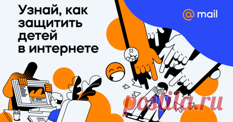Узнайте в совместном проекте Почты Mail.ru и Дети Mail.ru