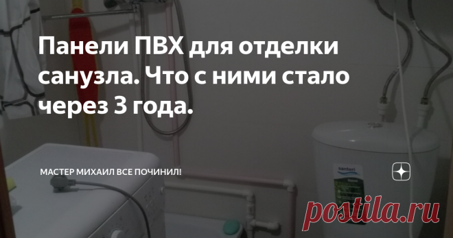 Панели ПВХ для отделки санузла. Что с ними стало через 3 года. Добрый день, дорогие гости моего канала!
В последнее время все чаще начали использоваться пластиковые панели для отделки ванных комнат и туалетов. И это не удивительно, потому-что они недорогие и их можно монтировать самостоятельно без какого либо опыта и наличия специального инструмента.
И так как наш домик считается временным жильем, мы тоже решили использовать панели в качестве отделочного