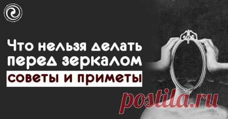Что нельзя делать перед зеркалом - советы и приметы 
 
Во многих народах с зеркалами связаны многие приметы и поверья. Более того, в практически во всех восточных культурах зеркала — это мистические объекты, сокровища богов.
 
Раньше, шаманы и местные …