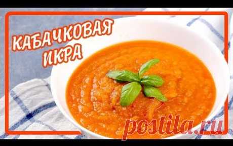 Икра заморская: рецепт вкуснейшей ленивой икры из кабачков