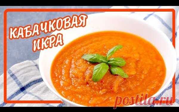 Икра заморская: рецепт вкуснейшей ленивой икры из кабачков