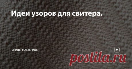 Идеи узоров для свитера. Простые узоры со схемами и описаниями.