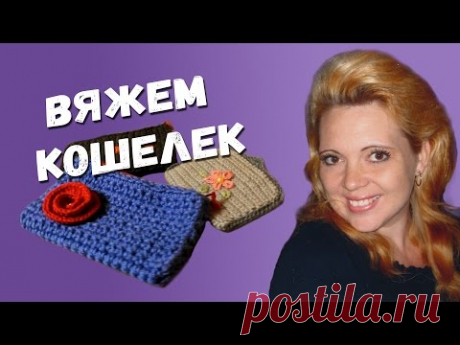 ВЯЖЕМ КОШЕЛЕК (ИДЕЯ ПОДАРКА)