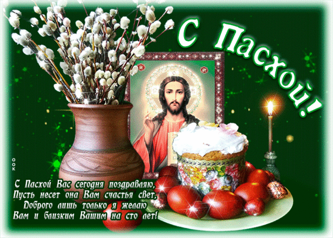 Открытка с Пасхой со стихами - Скачать бесплатно на otkritkiok.ru