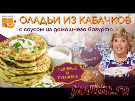 НЕЖНЕЙШИЕ ОЛАДЬИ ИЗ КАБАЧКОВ 🥘 СЕКРЕТ В СОУСЕ. Сочные, румяные кабачковые оладьи. ЯЗЫК ПРОГЛОТИШЬ!