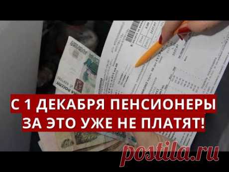 С 1 декабря пенсионеры за это УЖЕ НЕ ПЛАТЯТ!