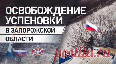 ВС РФ освободили Успеновку в Запорожской области. Бойцы 127-й мотострелковой дивизии 5-й гвардейской общевойсковой армии группировки войск «Восток» освободили населённый пункт Успеновка в Запорожской области. Военнослужащие зачистили свыше 1100 строений и уничтожили более 50 единиц военной техники ВСУ. В Минобороны РФ отметили, что северо-восточная часть Успеновки была прикрыта естественным рубежом — рекой Янчур, что осложняло действия наступающих подразделений. Однако, несмотря на трудности,…
