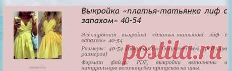 Выкройка «платья-татьянка лиф с запахом» 40-54