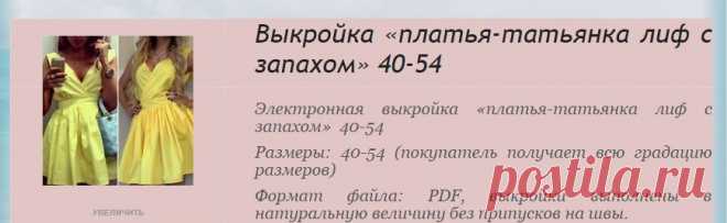 Выкройка «платья-татьянка лиф с запахом» 40-54