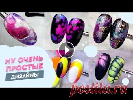 ДИЗАЙН НОГТЕЙ ПРОСТО  Какой из дизайнов/уроков вам понравился больше всего? На какой дизайн сделать подробный урок? Пиши ответ в комментариях...