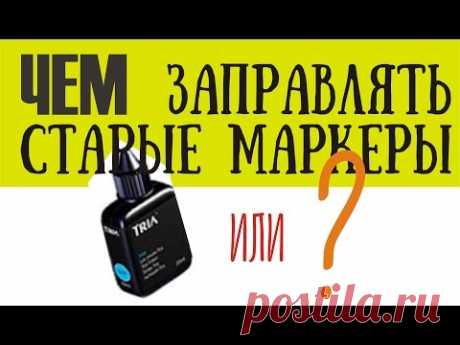 ЧЕМ и Как Заправлять Старые Маркеры