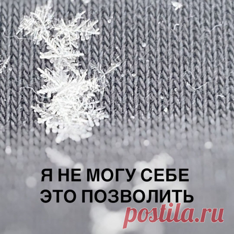 Я не могу себе это позволить?

Или я привыкла к устоявшемуся порядку вещей? Да устала, да злюсь, стала раздражительной и несчастной, но все равно буду тащить свою тяжелую телегу по колдобинам, потому что жизнь такая…

Часто из тяжелой ситуации жизнь нас просто выпинывает.