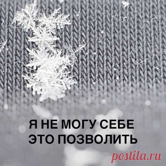 Я не могу себе это позволить?

Или я привыкла к устоявшемуся порядку вещей? Да устала, да злюсь, стала раздражительной и несчастной, но все равно буду тащить свою тяжелую телегу по колдобинам, потому что жизнь такая…

Часто из тяжелой ситуации жизнь нас просто выпинывает.