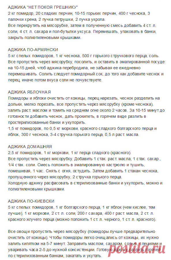 АДЖИКА  17 рецептов