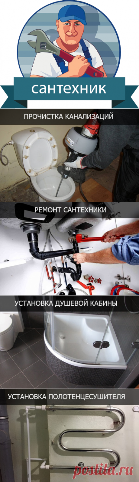 Сантехник Томск услуги и цены | Уют Мастер.

Установка водосчетчиков в Томске и Северске — одна из самых популярных услуг сантехника в нашей компании. Неоспоримые преимущества и выгоду установки водосчетчиков, пожалуй, оценило большинство владельцев квартир, а окупаемость расходов на установку или замену счетчиков происходит очень быстро.