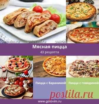 Мясная пицца, 43 рецепта