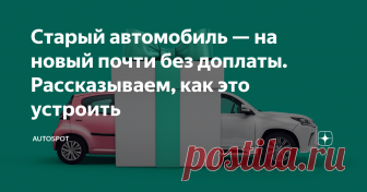 Старый автомобиль — на новый почти без доплаты. Рассказываем, как это устроить Если давно планируете менять автомобиль на новый — лучше не откладывать. Именно сейчас у дилеров очень хорошие скидки, и вскоре они могут закончиться.
Возможно, вы думаете: «Да ну, скидки и акции будут всегда. Продать машину и подобрать подходящую и недорогую новую лучше попозже». А что если это не так? Например, прямо сейчас есть шанс сменить машину на новенькую (того же класса или лучше) с