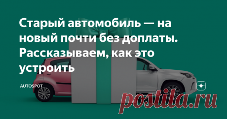 Старый автомобиль — на новый почти без доплаты. Рассказываем, как это устроить Если давно планируете менять автомобиль на новый — лучше не откладывать. Именно сейчас у дилеров очень хорошие скидки, и вскоре они могут закончиться.
Возможно, вы думаете: «Да ну, скидки и акции будут всегда. Продать машину и подобрать подходящую и недорогую новую лучше попозже». А что если это не так? Например, прямо сейчас есть шанс сменить машину на новенькую (того же класса или лучше) с
