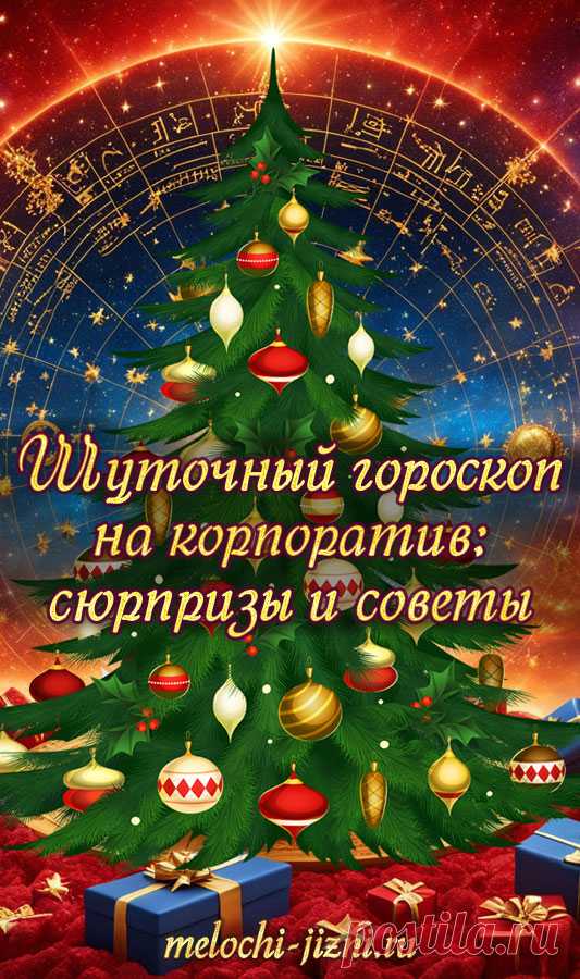 Шуточный гороскоп на корпоратив по знакам Зодиака