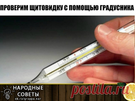 Чтобы проверить щитовидную железу, понадобится лишь обычный термометр! Чтобы проверить щитовидную железу, понадобится лишь обычный термометр!
Американский ученый и врач Брода Отто Барнс в ходе своих исследований в области эндокринологии обнаружил, что температура тела человека — превосходный показатель работы щитовидной железы.
Как проверить щитовидную железу
Итак, чтобы определить состояние щитовидной железы, достаточно иметь лишь обычный термометр.
1. С вечера приготовь ...