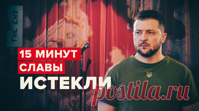 Усталость от конфликта: как на Западе угасает интерес к Украине. Поддержка Киева и интерес международного сообщества к Зеленскому слабеют, поскольку мир устал от конфликта, отмечает корреспондент RT Саския Тейлор. От поставок оружия Украине уже отказались Словакия и Польша, а в Белом доме финансирование Киева вызывает большие споры. При этом Зеленский продолжает верить в непобедимость своей армии, что пугает его советников. Подробнее — в материале. Читать далее