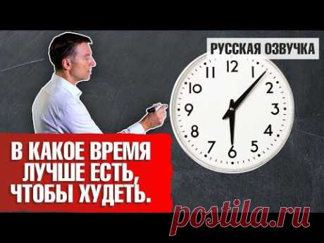 ЛУЧШЕЕ ВРЕМЯ ДЛЯ ЕДЫ. В какое время ЕСТЬ, чтобы ХУДЕТЬ без стресса (русская озвучка)