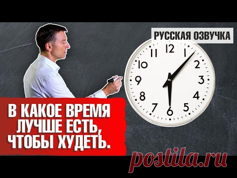ЛУЧШЕЕ ВРЕМЯ ДЛЯ ЕДЫ. В какое время ЕСТЬ, чтобы ХУДЕТЬ без стресса (русская озвучка)
