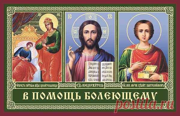 МОЛИТВА О ЗДРАВИИ