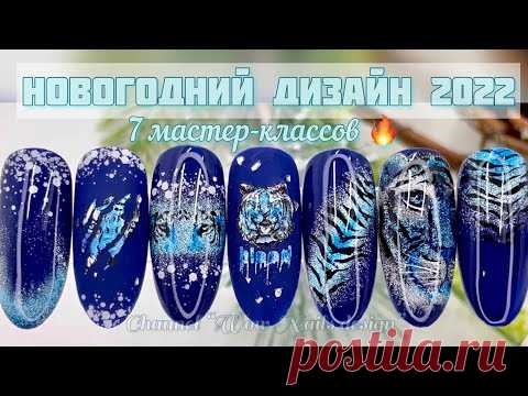 НОВОГОДНИЙ ДИЗАЙН НОГТЕЙ 2022 💣🔥🔥🔥/ СИНИЙ ТИГР