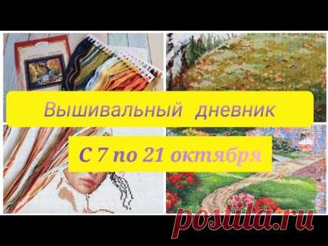 Две недели с вышивкой 7 по 21 октября