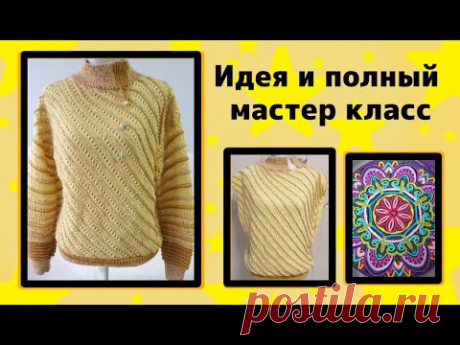 #мастеркласс #свитер  #вязаниеспицами  ☆Вязание спицами по диагонали. Новая идея☆