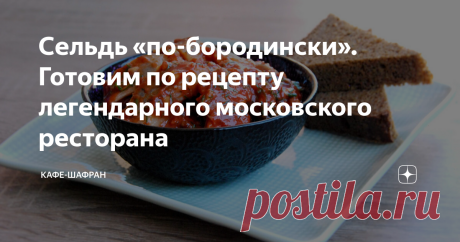 Сельдь «по-бородински». Готовим по рецепту легендарного московского ресторана Этот рецепт никак не связан с событиями 1812 года и даже не имеет отношения к знаменитому бородинскому хлебу. Хотя он бы составил прекрасную компанию такой селедке.  Забавно, но «по-бородински» — это от слова Борода. Так шутливо называли Якова Розенталя — легендарного советского ресторанного управляющего. Он был настолько колоритен внешне, что даже стал прототипом булгаковского Арчибальда Арчибал...