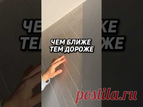 ЧЕМ БЛИЖЕ - ТЕМ ДОРОЖЕ