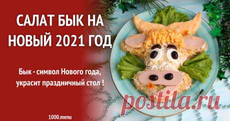 Новогодний Салат Бык на Новый 2021 год с курицей и ананасами рецепт с фото пошагово Как приготовить новогодний салат бык на новый 2021 год с курицей и ананасами: поиск по ингредиентам, советы, отзывы, пошаговые фото, подсчет калорий, изменение порций, похожие рецепты