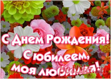 Праздничная картинка с юбилеем девушке - оригинальное поздравление онлайн, отправить прямо сейчас. Коллекция красивых открыток с юбилеем, отправляйте в социальных сетях.