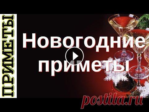 Новогодние приметы Новогодние приметы В Новый год, этот волшебный праздник, объединяющий сердца и исполняющий желания, душа тянется к чуду, магии. А опираясь на знание н...