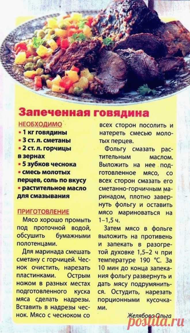 Запеченная говядина