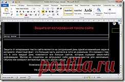 Как скопировать текст с сайта, который защищен от копирования..