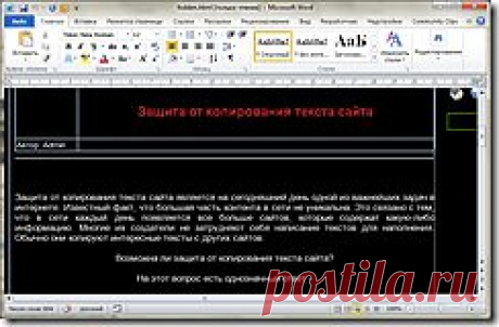 Как скопировать текст с сайта, который защищен от копирования..