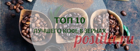 Рейтинг лучшего кофе в зернах. Какой лучше выбрать? Отзывы.